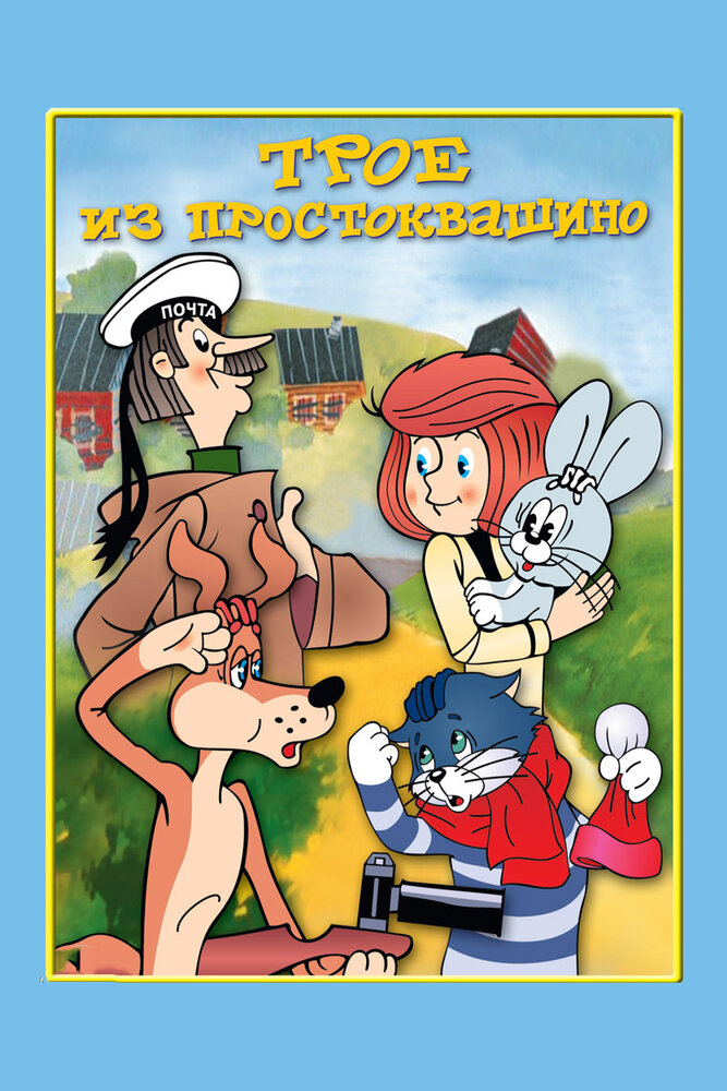 Постер аниме Трое из Простоквашино