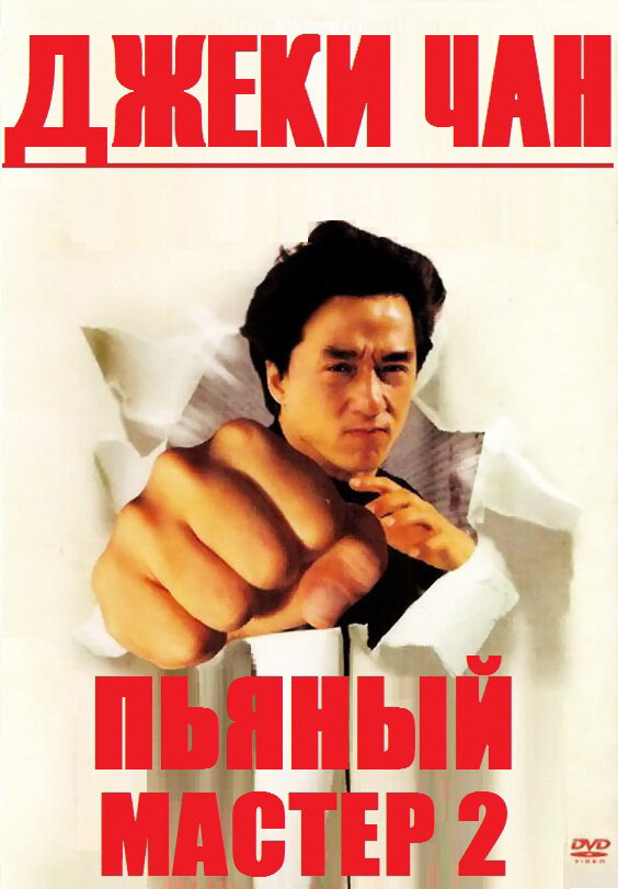 Постер аниме Пьяный мастер 2