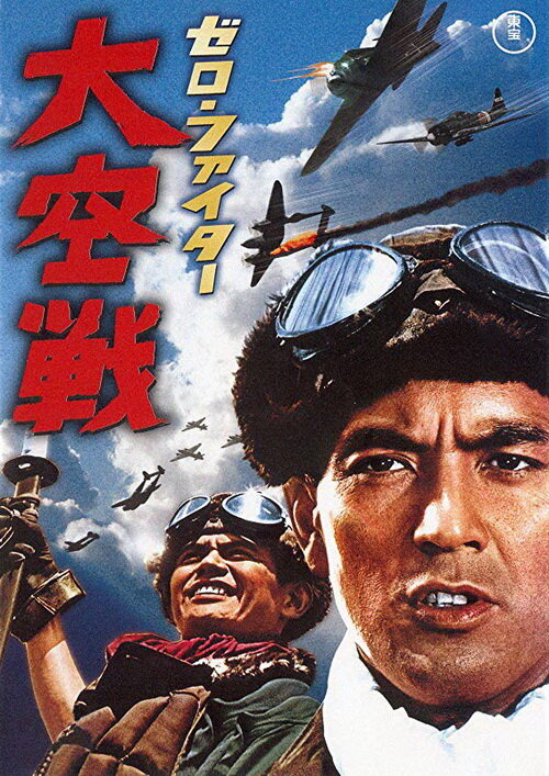 Постер аниме Истребители «Зеро»: Великое воздушное сражение