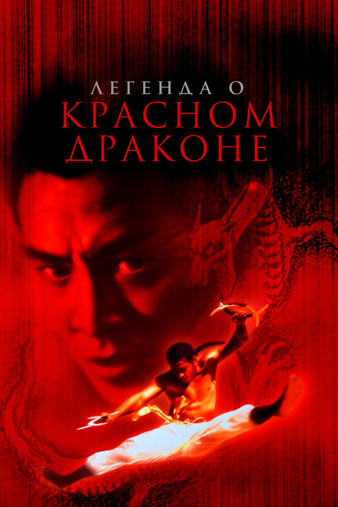 Постер аниме Легенда о Красном драконе