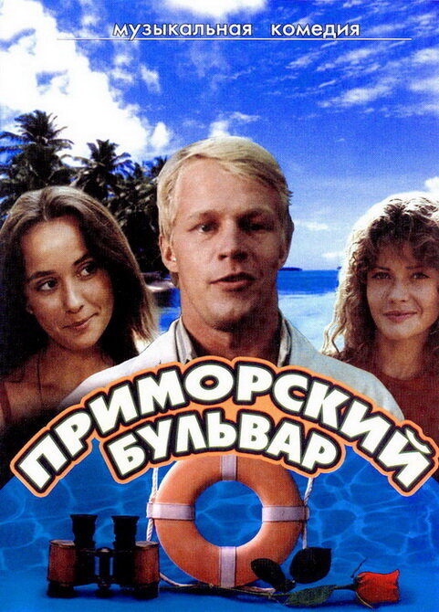 Постер аниме Приморский бульвар