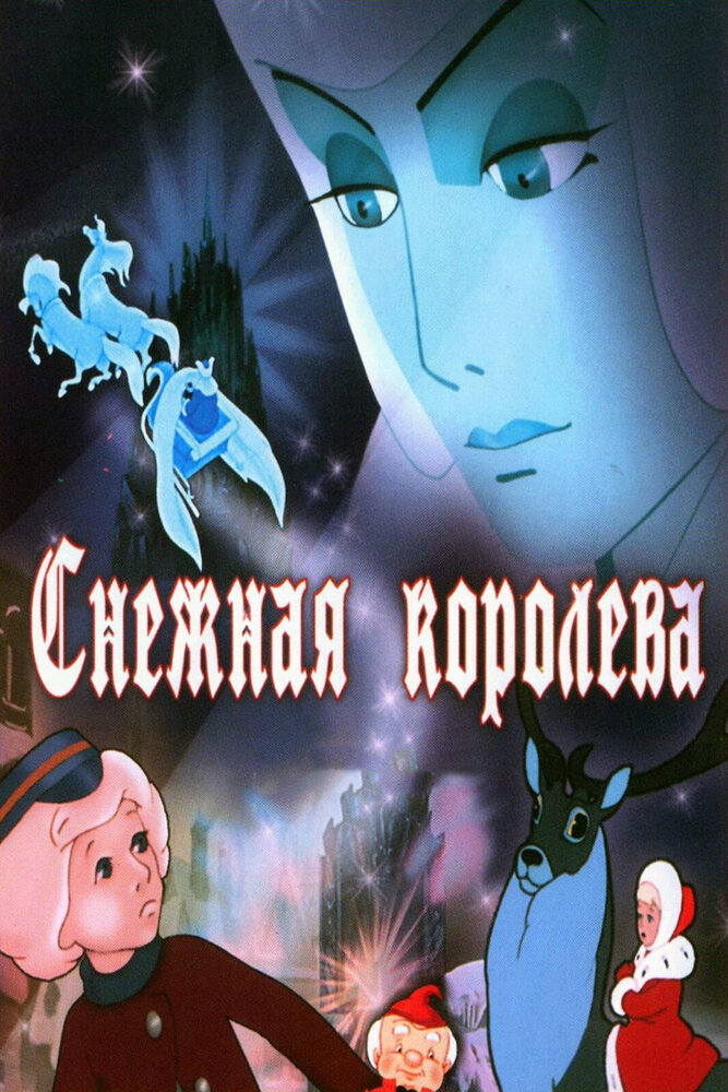 Постер аниме Снежная королева