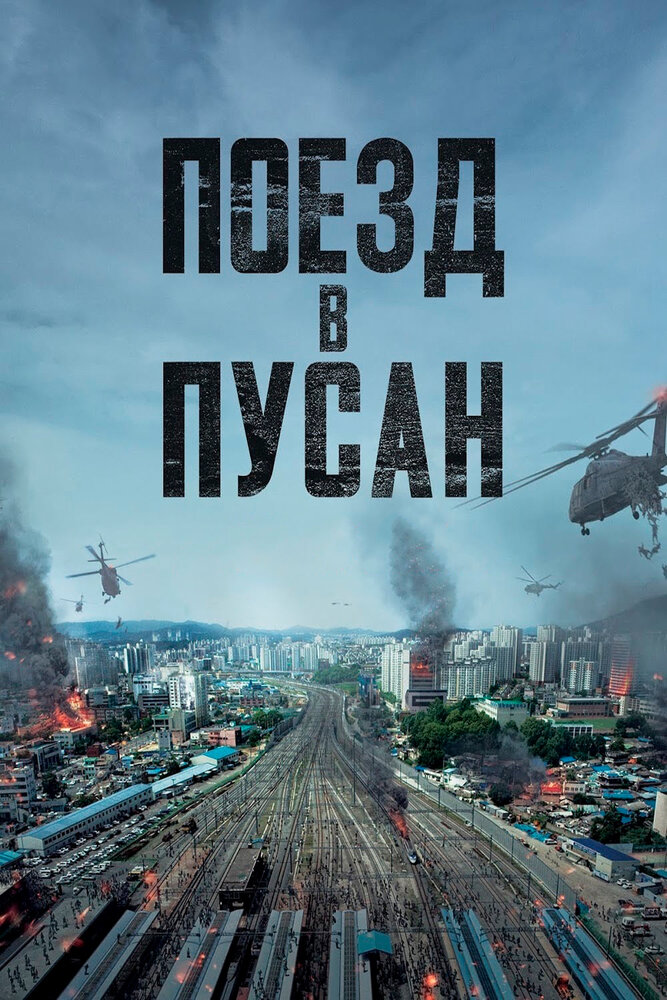 Постер аниме Поезд в Пусан
