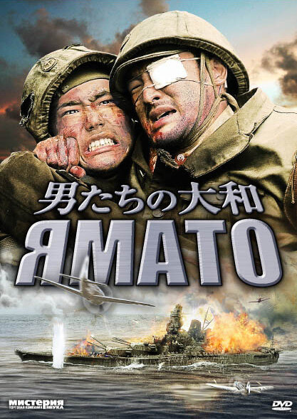 Постер аниме Ямато