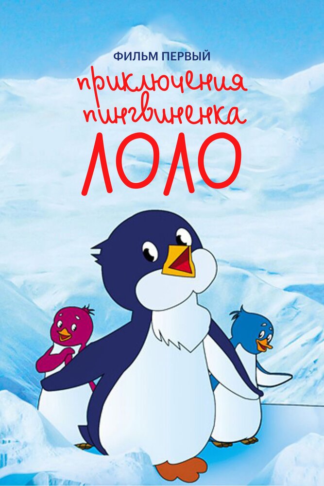 Постер аниме Приключения пингвиненка Лоло. Фильм первый