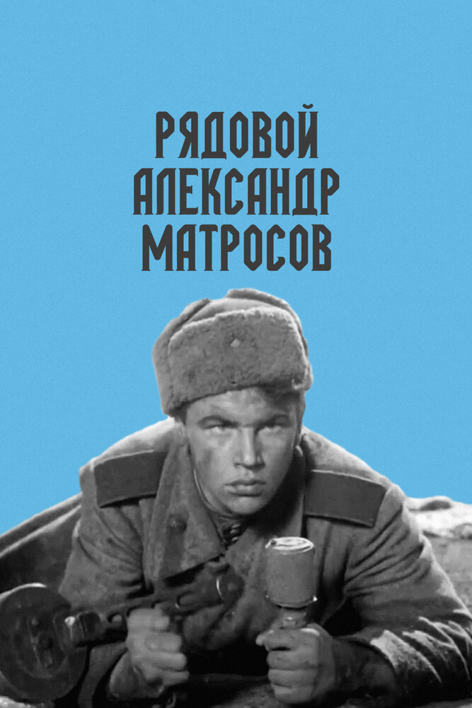 Постер аниме Рядовой Александр Матросов