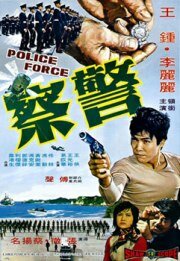Постер аниме Полиция