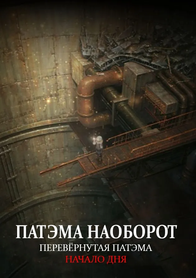 Постер аниме Патэма наоборот: Начало дня