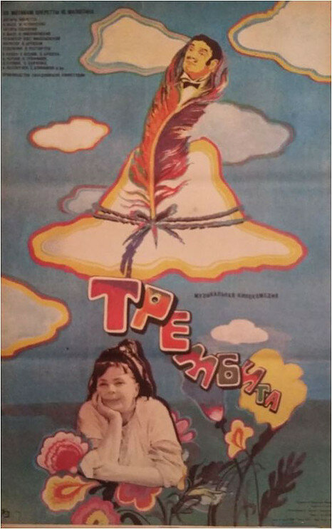 Постер аниме Трембита