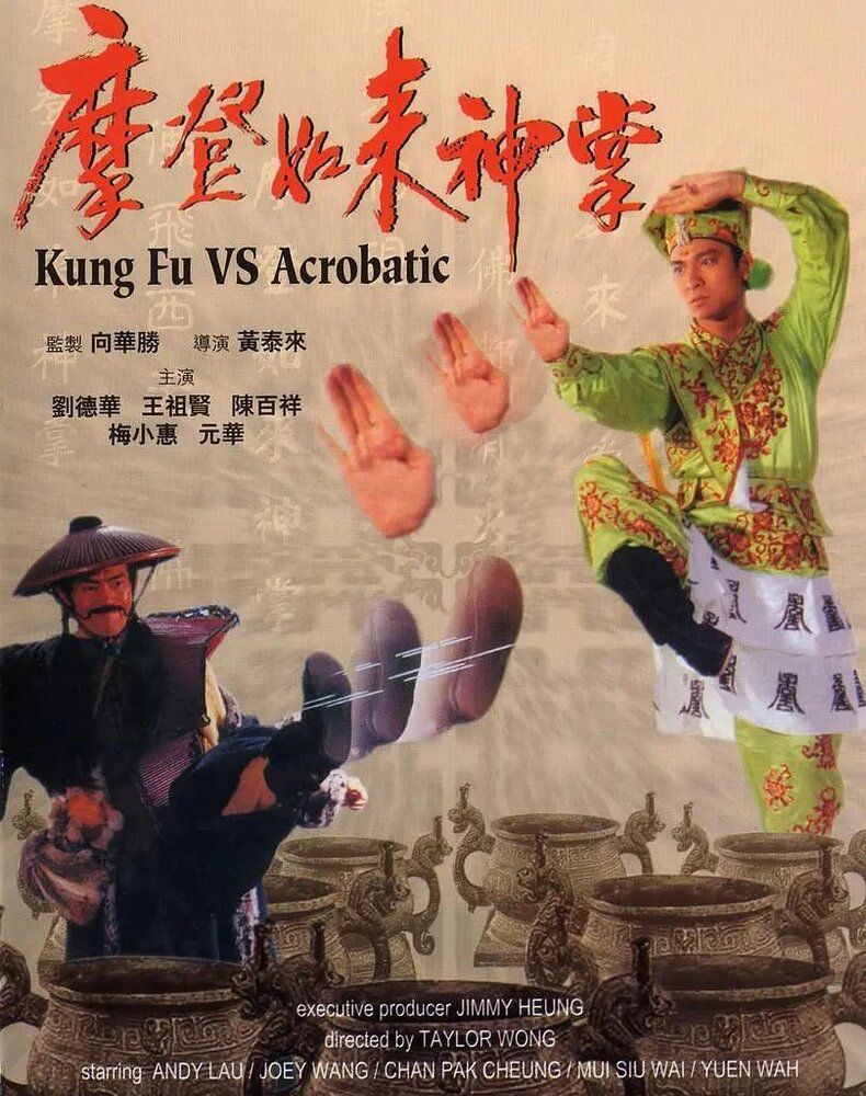Постер аниме Кунг-фу против акробатики