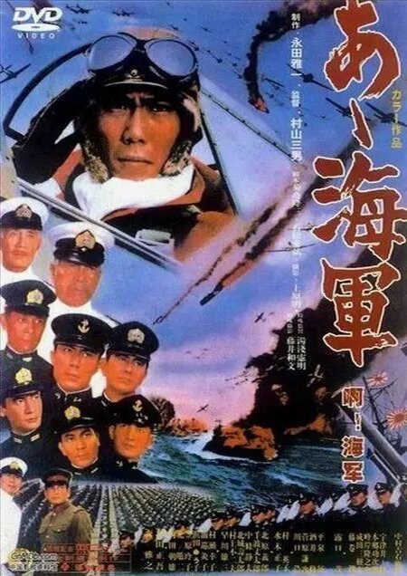 Постер аниме Ах, военно-морская служба!