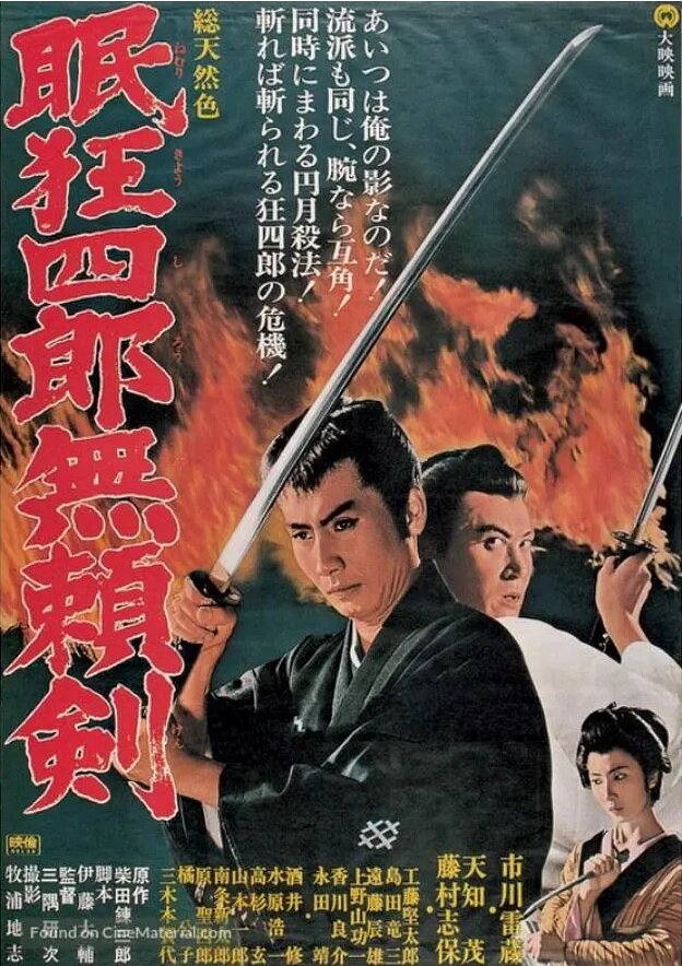 Постер аниме Нэмури Кёсиро 8: Меч, спасший Эдо