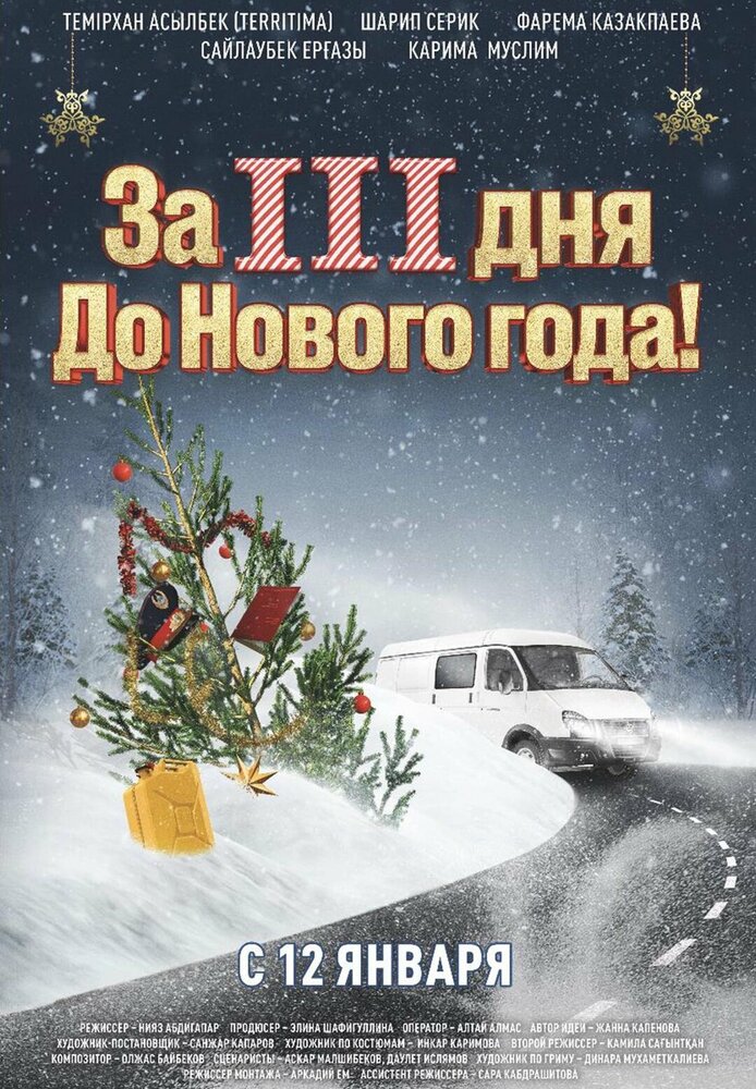 Постер аниме За три дня до Нового года