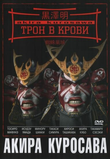 Постер аниме Трон в крови