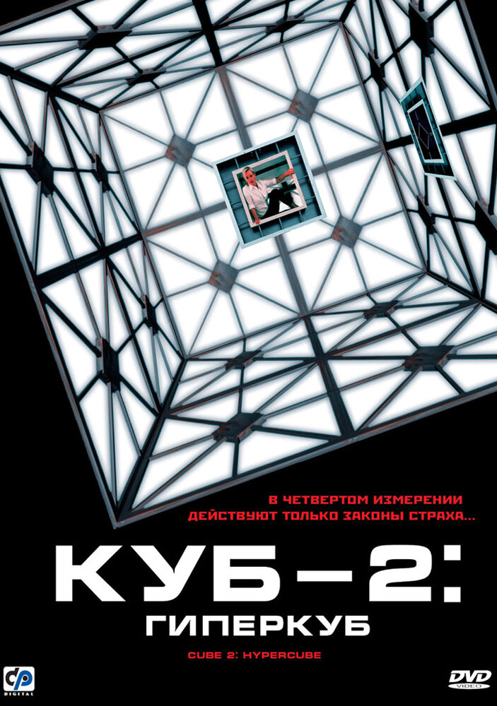 Постер аниме Куб 2: Гиперкуб