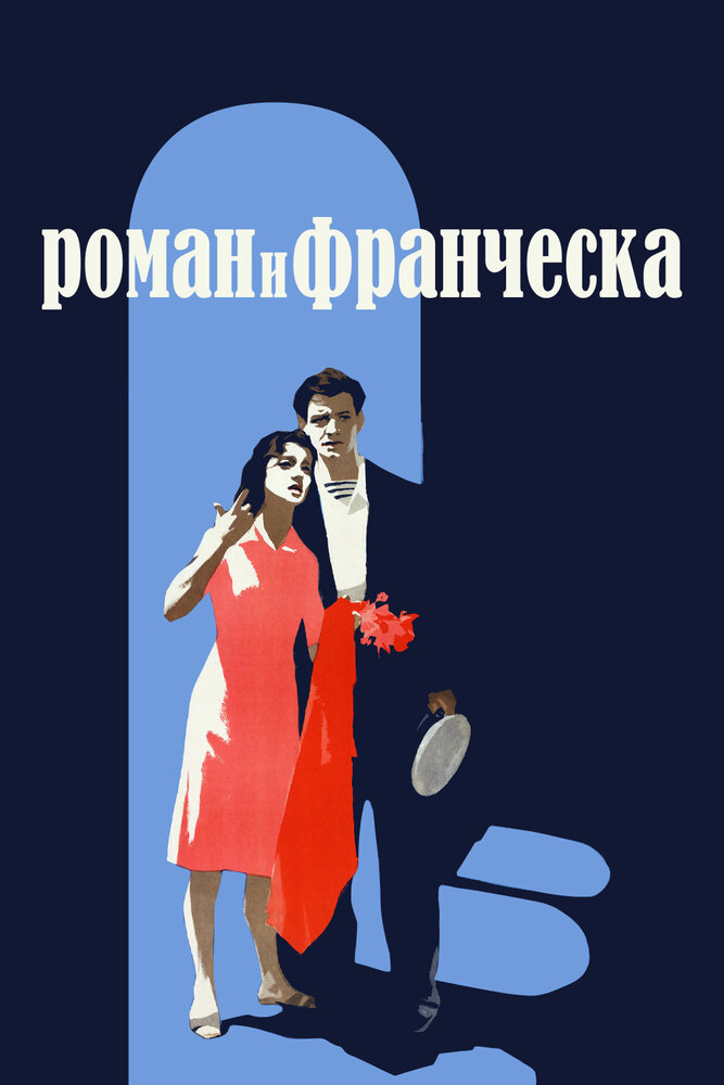 Постер аниме Роман и Франческа
