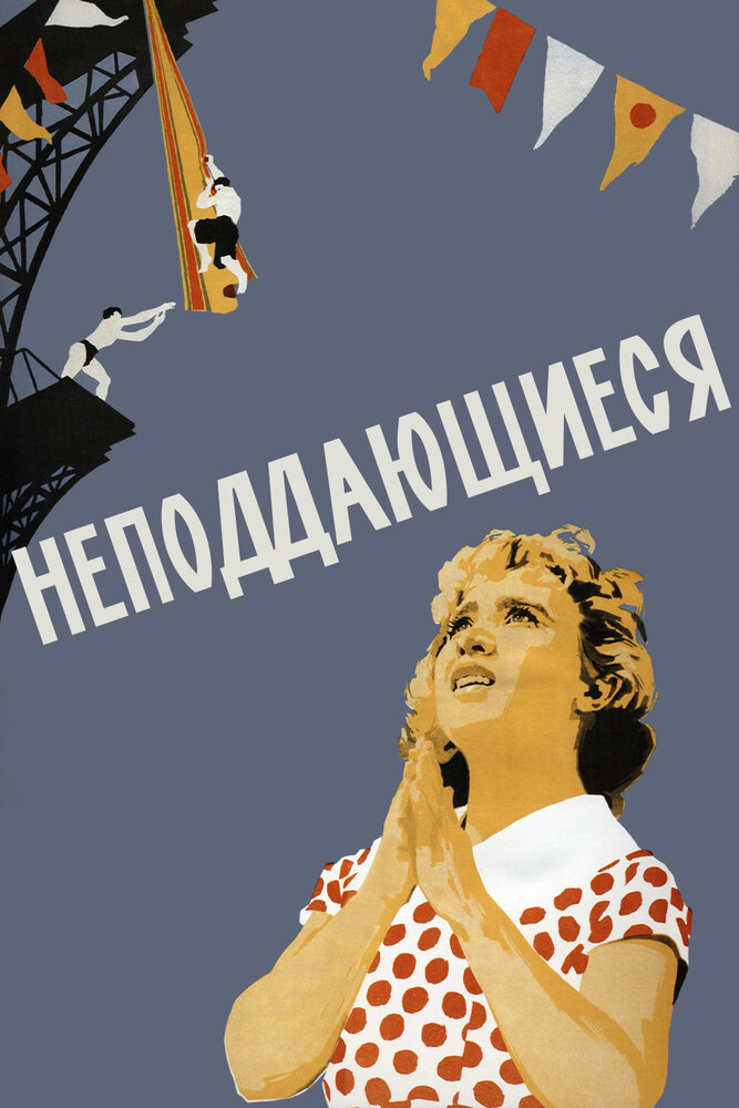 Постер аниме Неподдающиеся