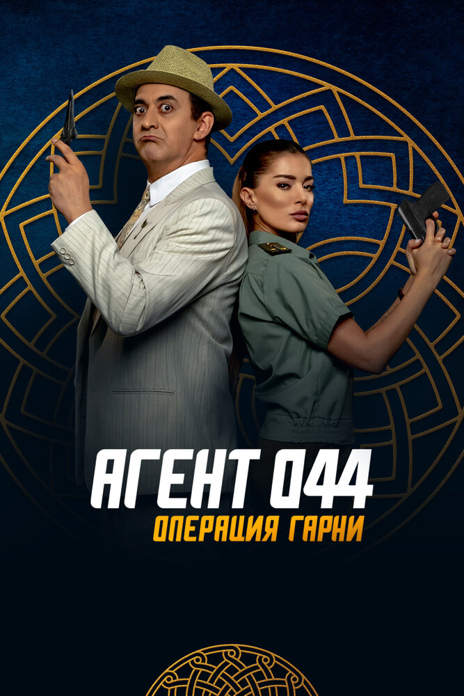 Постер аниме Агент 044: Операция Гарни
