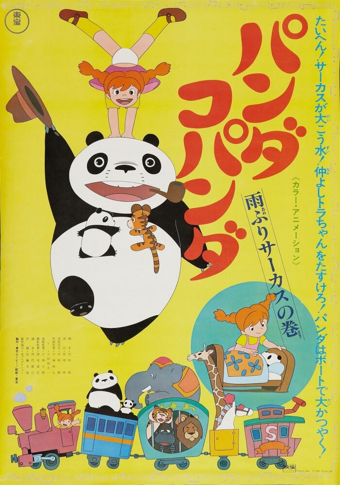 Постер аниме Большая панда и маленькая панда: Дождливый день в цирке
