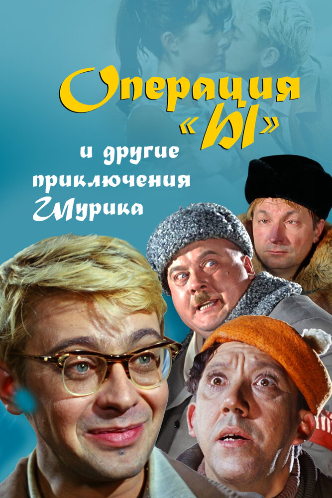Постер аниме Операция «Ы» и другие приключения Шурика
