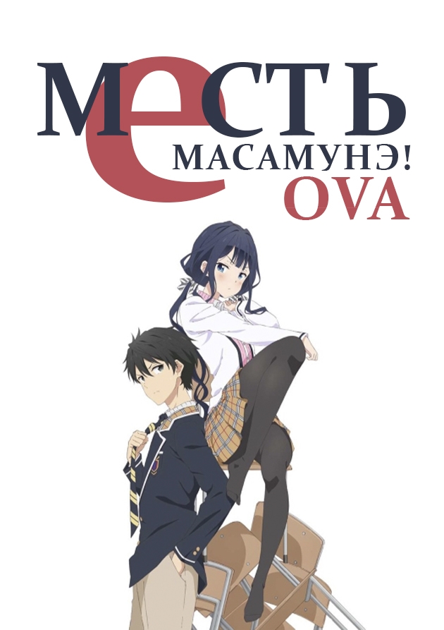 Месть Масамунэ! OVA