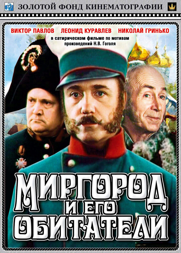 Постер аниме Миргород и его обитатели
