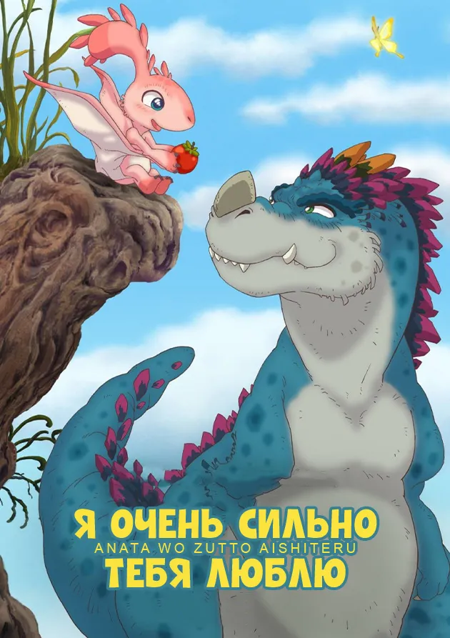 Постер аниме Я очень тебя люблю