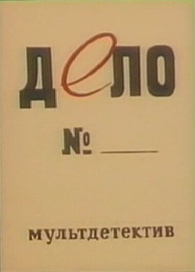 Постер аниме Дело №