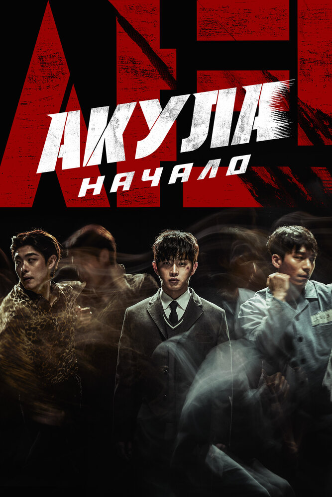 Постер аниме Акула: Начало