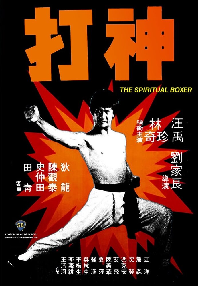 Постер аниме Духовный боксер