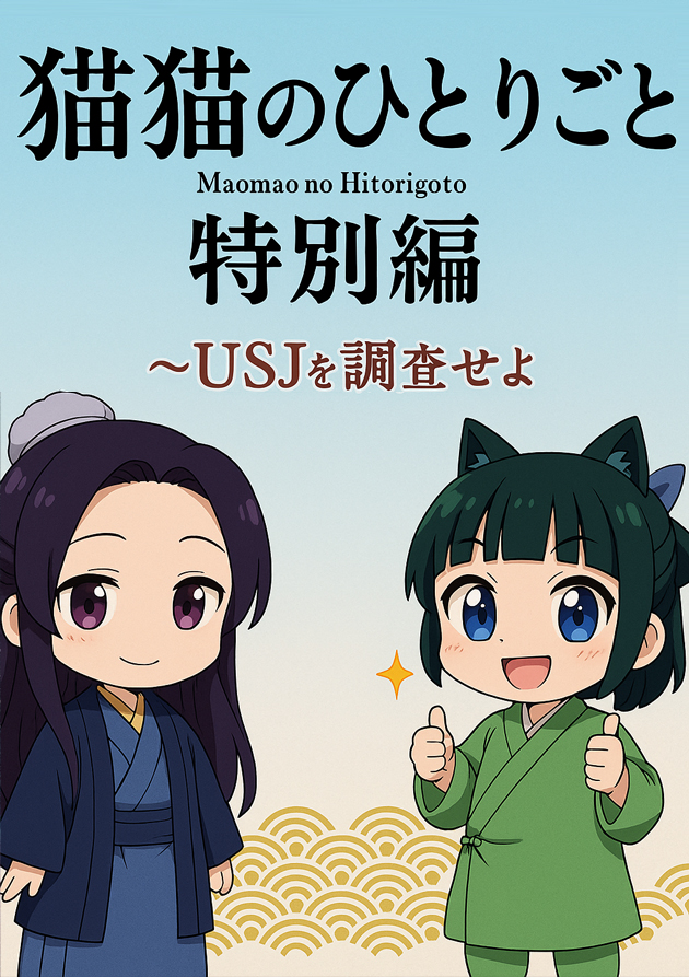 Постер Монолог МаоМао USJ