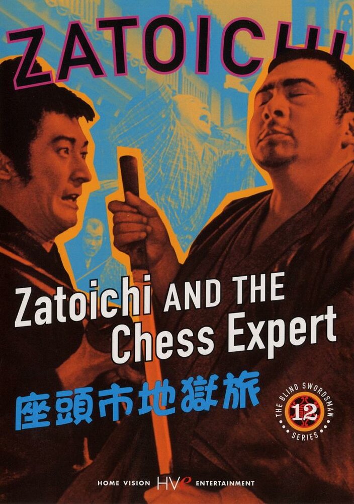 Постер аниме Затойчи и шахматный мастер