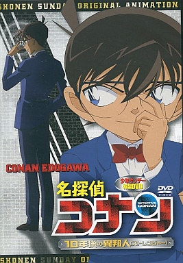 Детектив Конан OVA 09: Незнакомец через 10 лет...