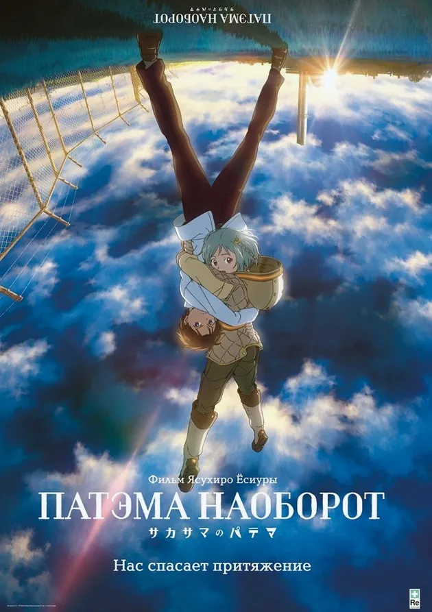 Постер аниме Патэма наоборот