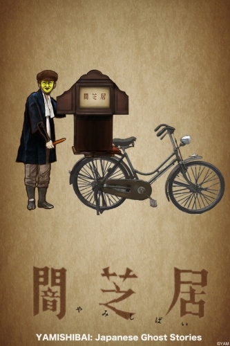 Ями Шибаи: Японские рассказы о привидениях 1