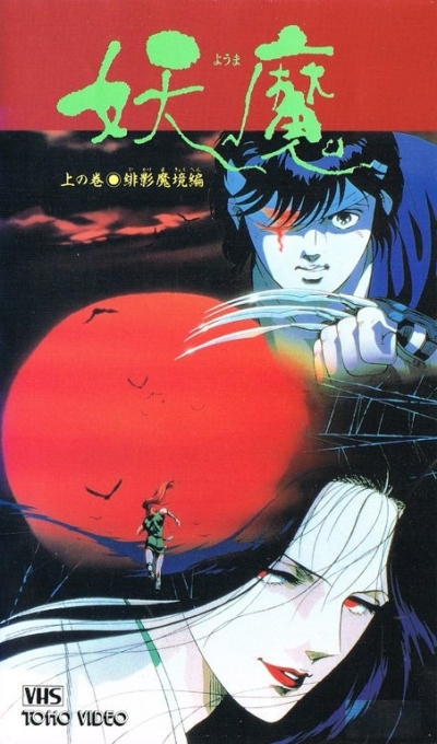 Постер аниме Йома — Посланцы царства тьмы