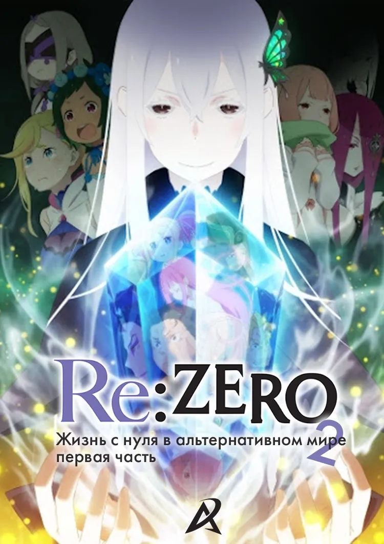 Постер аниме Re:Zero. Жизнь с нуля в альтернативном мире 2. Часть 1