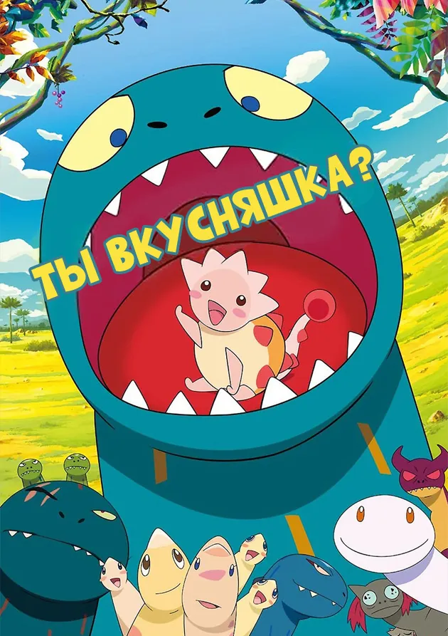 Постер аниме Ты вкусняшка?