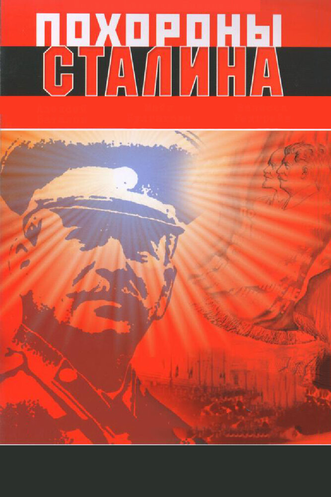 Постер аниме Похороны Сталина