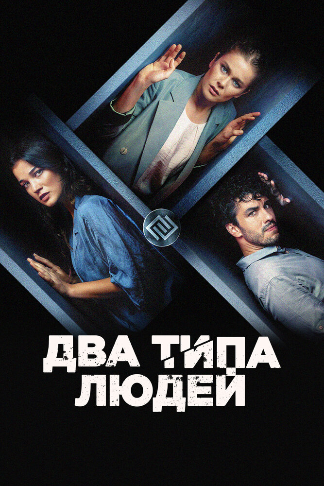 Постер аниме Два типа людей