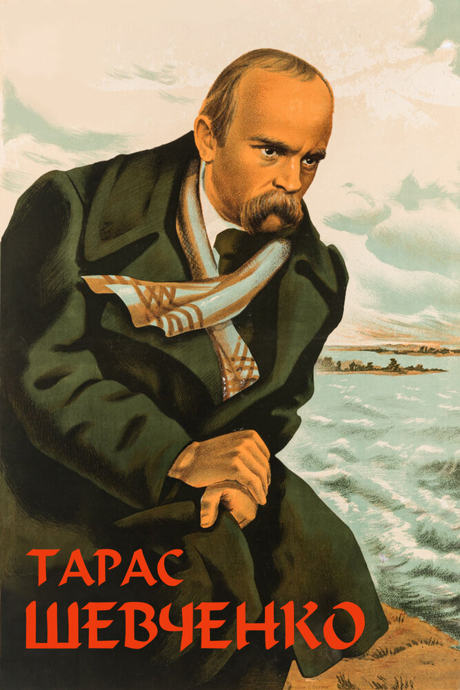 Постер аниме Тарас Шевченко