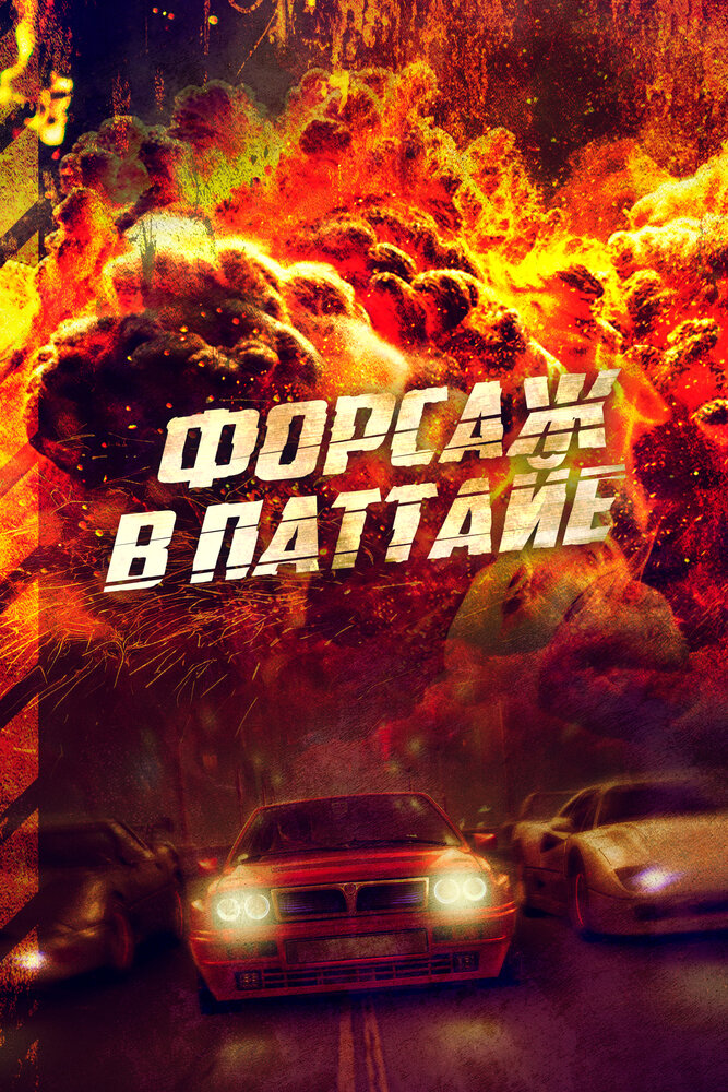 Постер аниме Форсаж в Паттайе