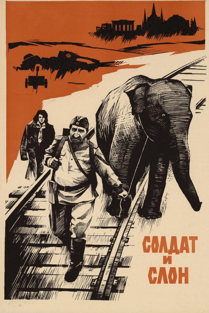 Постер аниме Солдат и слон