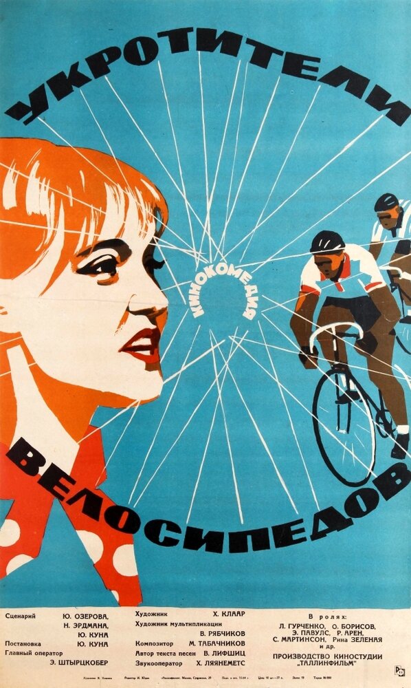 Постер аниме Укротители велосипедов