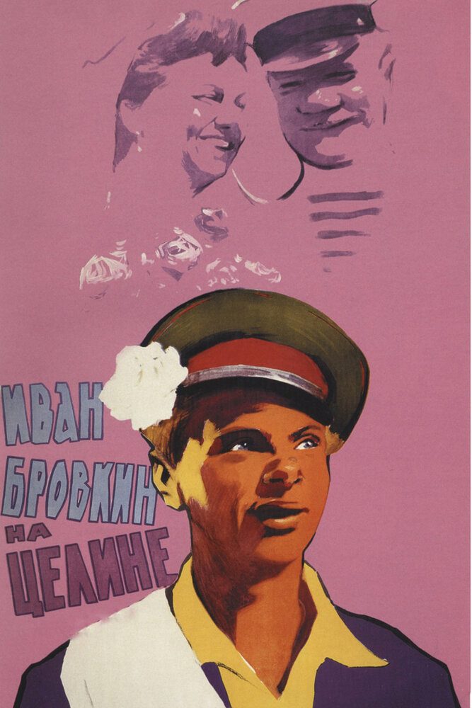 Постер аниме Иван Бровкин на целине