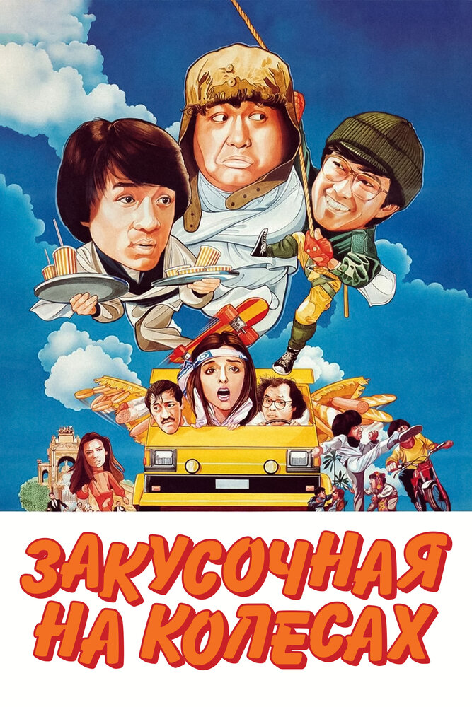 Постер аниме Закусочная на колесах