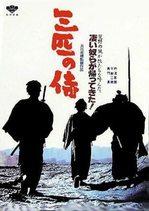 Постер аниме Три самурая вне закона