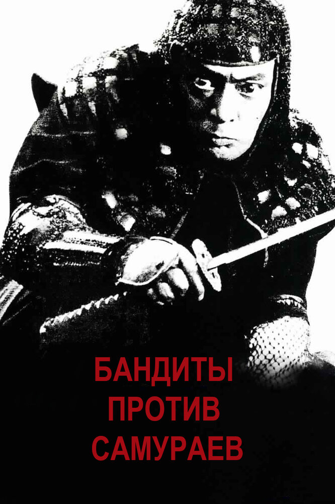 Постер аниме Бандиты против самураев
