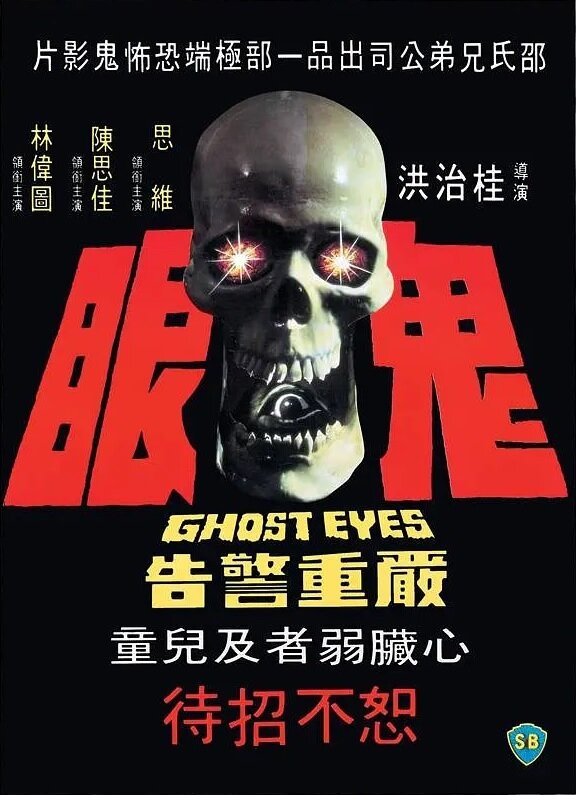 Постер аниме Глаза призрака