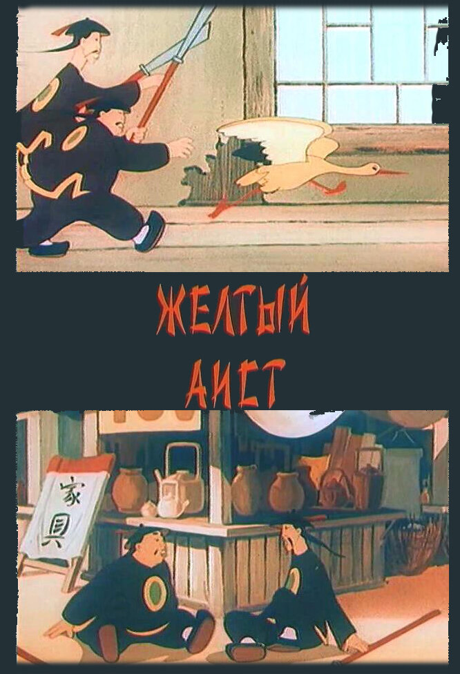 Постер аниме Желтый аист